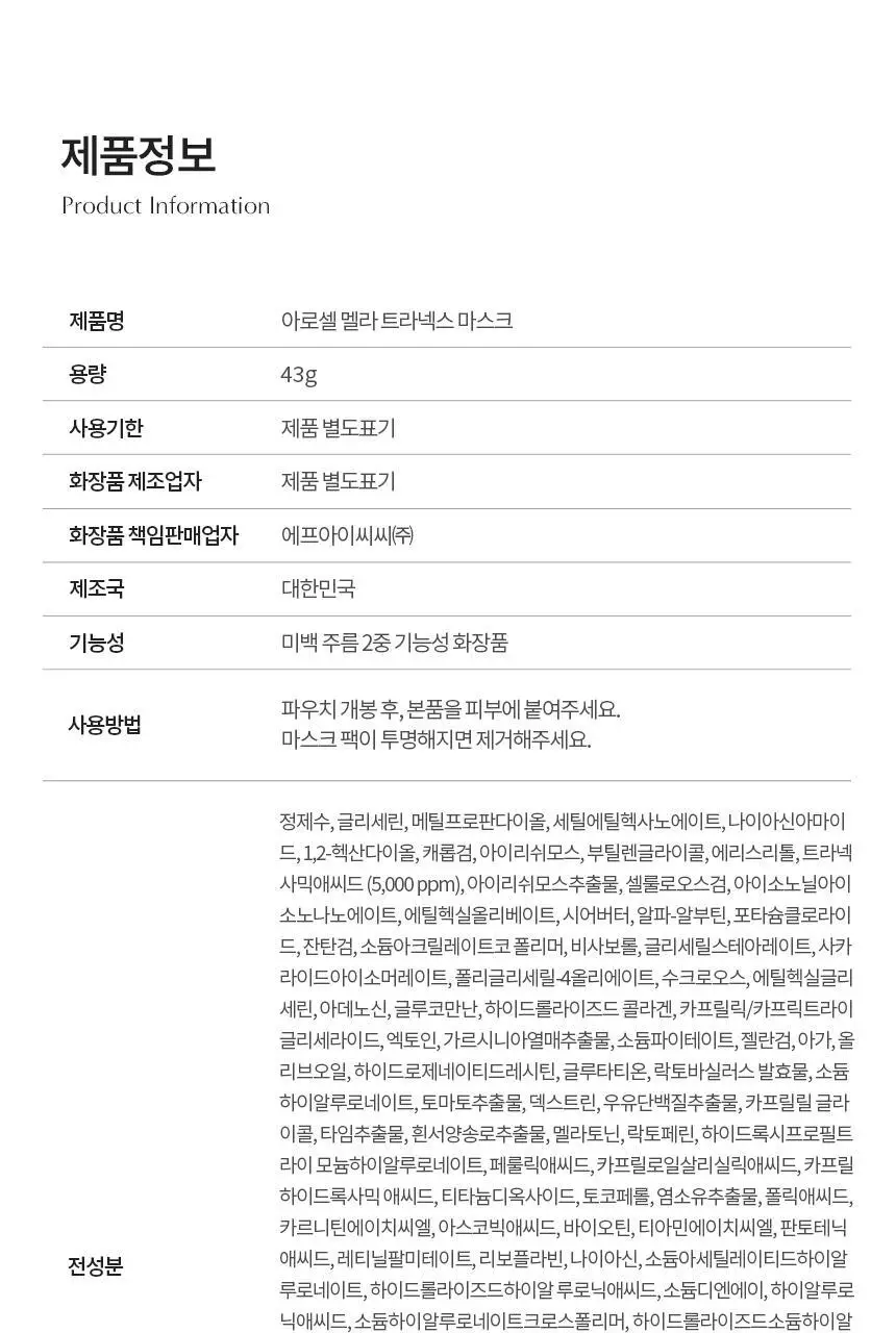 [비타민4천샷/고중량] 아로셀 멜라 TXA 마스크 1매 43g 상세페이지 38